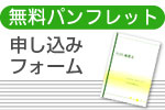 無料パンフレット希望フォーム パンフ