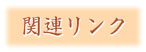 関連サイトのご案内 関連リンク