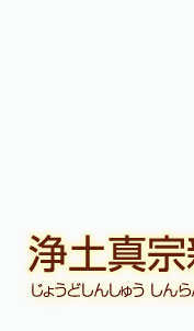 浄土真宗 親鸞会の講座案内 トップタイトル